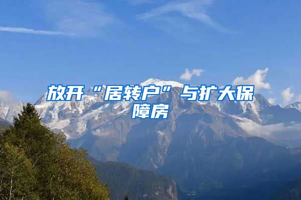 放开“居转户”与扩大保障房