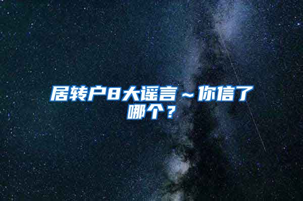 居转户8大谣言～你信了哪个？