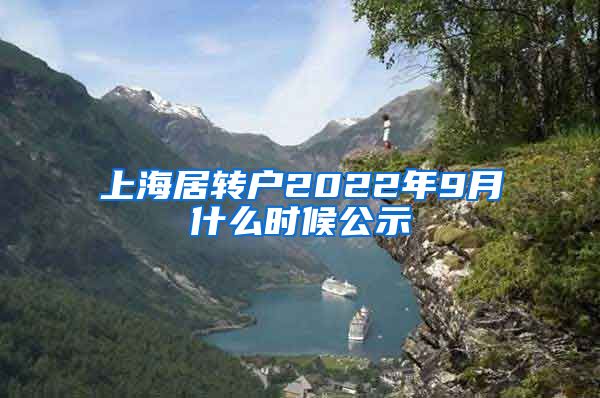 上海居转户2022年9月什么时候公示