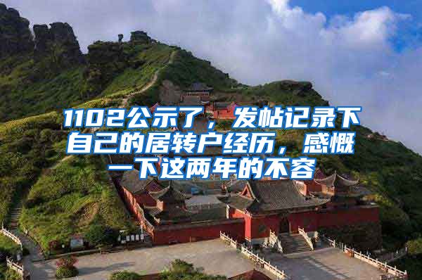 1102公示了，发帖记录下自己的居转户经历，感慨一下这两年的不容