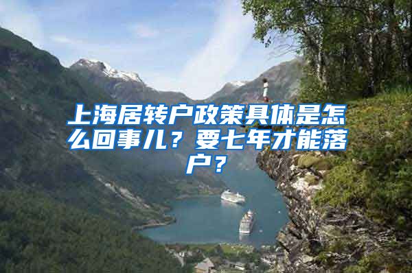 上海居转户政策具体是怎么回事儿？要七年才能落户？