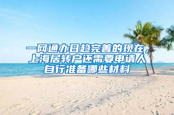 一网通办日趋完善的现在，上海居转户还需要申请人自行准备哪些材料