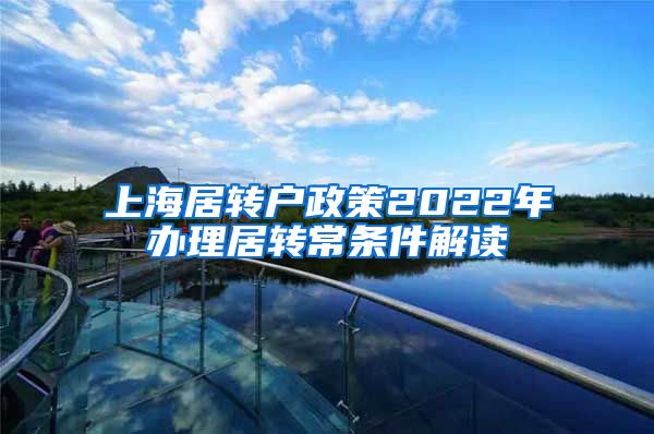 上海居转户政策2022年办理居转常条件解读