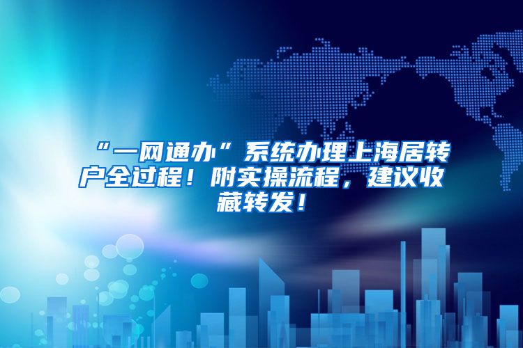 “一网通办”系统办理上海居转户全过程！附实操流程，建议收藏转发！