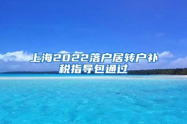 上海2022落户居转户补税指导包通过