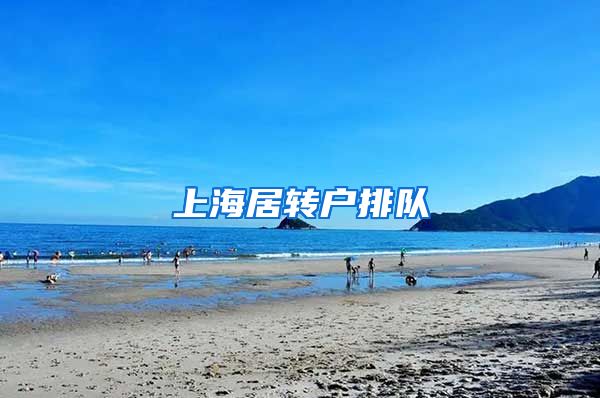 上海居转户排队