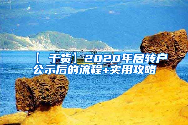【 干货】2020年居转户公示后的流程+实用攻略
