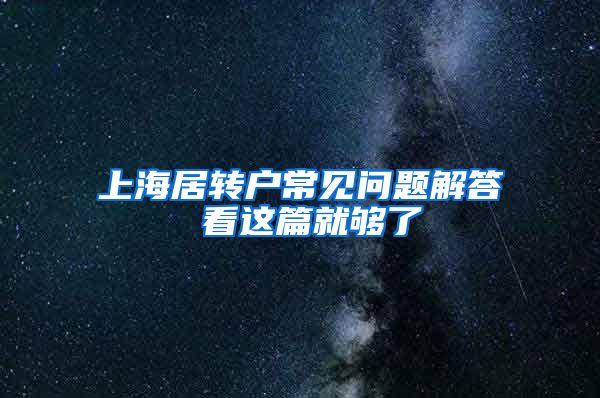 上海居转户常见问题解答 看这篇就够了