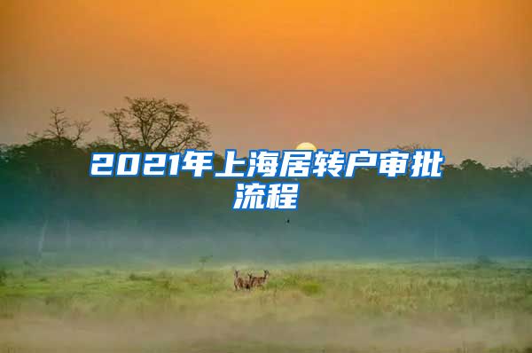 2021年上海居转户审批流程
