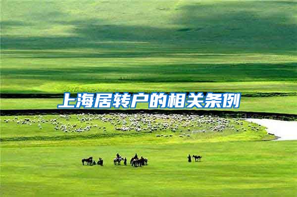 上海居转户的相关条例