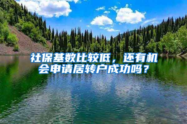 社保基数比较低，还有机会申请居转户成功吗？