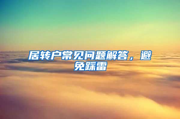 居转户常见问题解答，避免踩雷