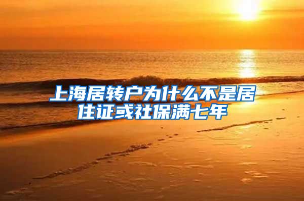 上海居转户为什么不是居住证或社保满七年