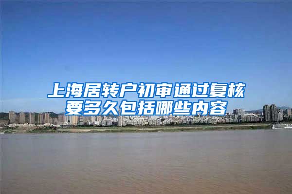 上海居转户初审通过复核要多久包括哪些内容