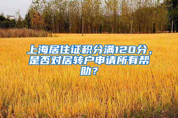 上海居住证积分满120分，是否对居转户申请所有帮助？