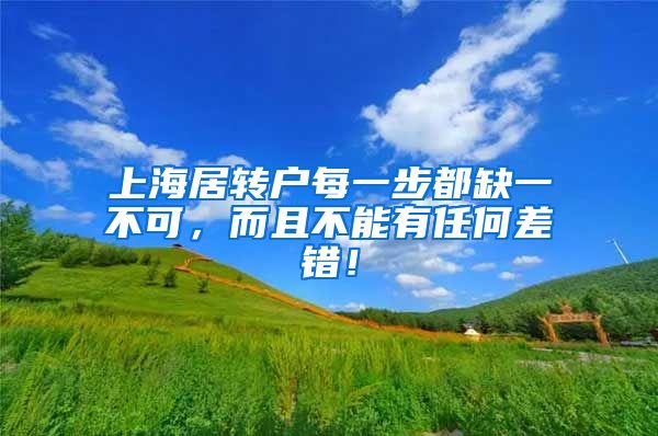 上海居转户每一步都缺一不可，而且不能有任何差错！