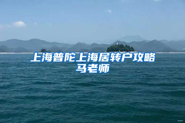 上海普陀上海居转户攻略马老师