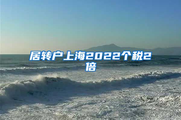 居转户上海2022个税2倍