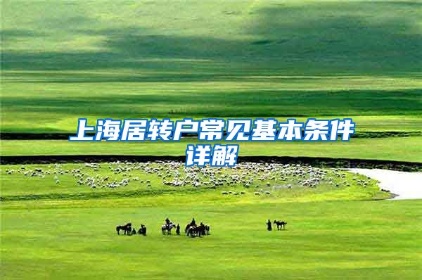 上海居转户常见基本条件详解