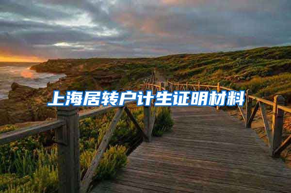 上海居转户计生证明材料