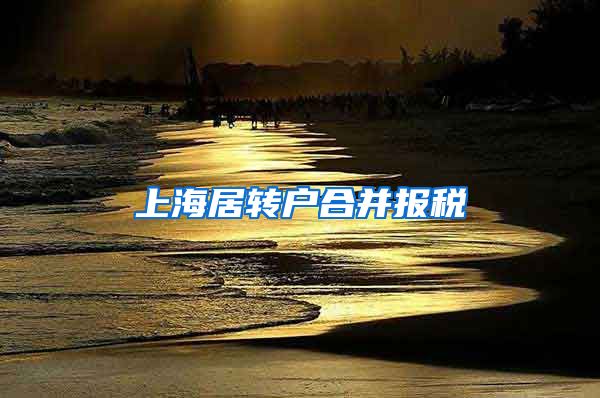 上海居转户合并报税