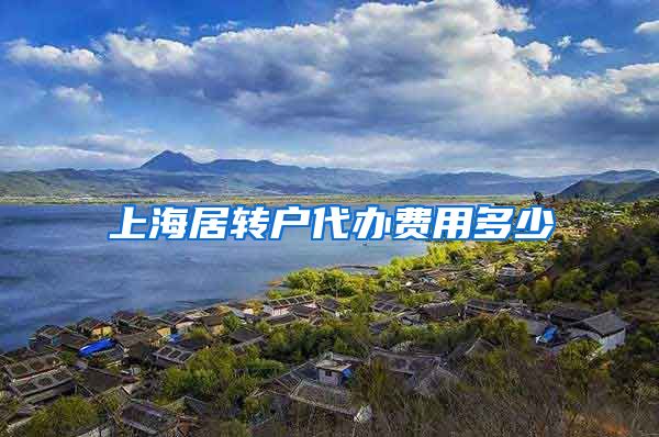 上海居转户代办费用多少