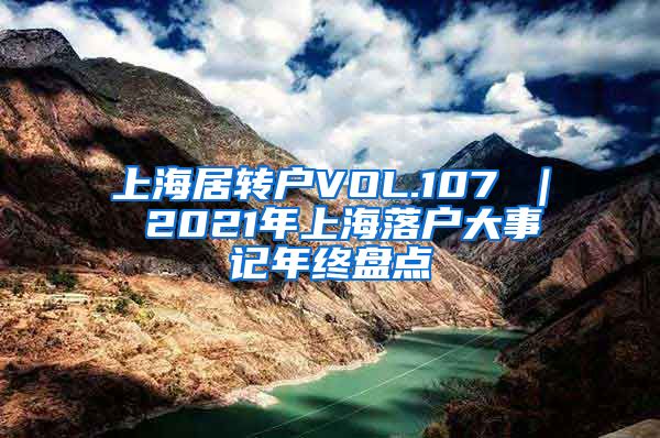 上海居转户VOL.107 ｜ 2021年上海落户大事记年终盘点