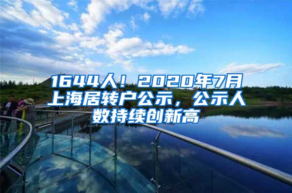 1644人！2020年7月上海居转户公示，公示人数持续创新高