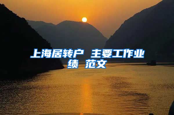 上海居转户 主要工作业绩 范文