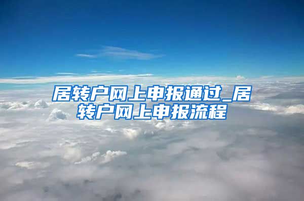 居转户网上申报通过_居转户网上申报流程