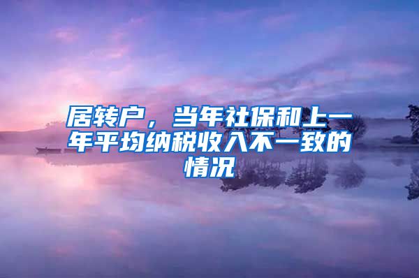 居转户，当年社保和上一年平均纳税收入不一致的情况