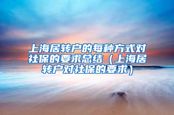 上海居转户的每种方式对社保的要求总结（上海居转户对社保的要求）