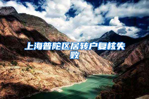 上海普陀区居转户复核失败