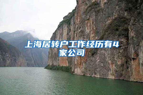 上海居转户工作经历有4家公司