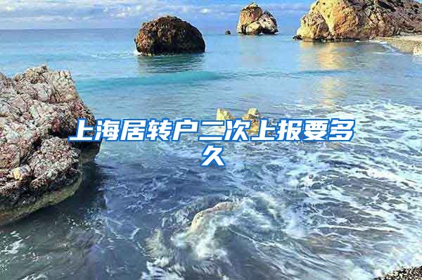 上海居转户二次上报要多久
