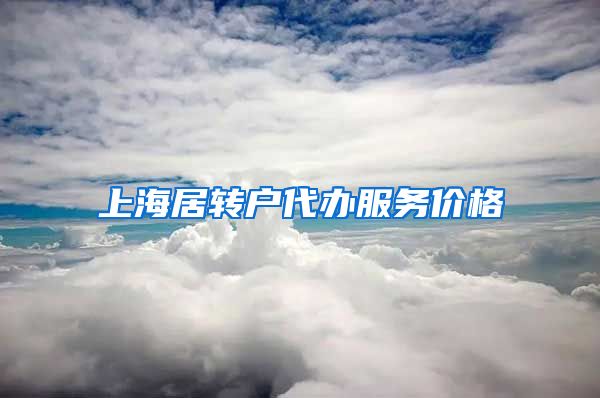 上海居转户代办服务价格