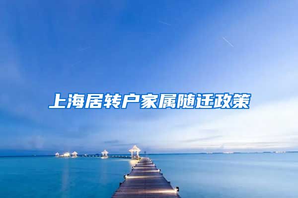 上海居转户家属随迁政策