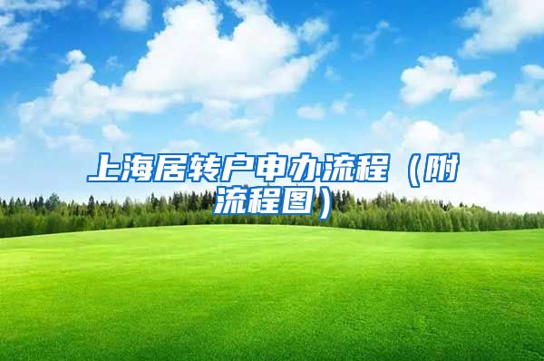 上海居转户申办流程（附流程图）
