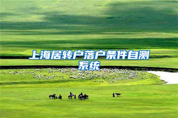 上海居转户落户条件自测系统