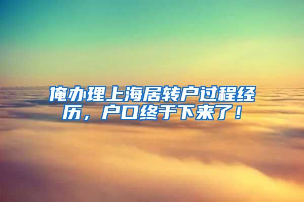 俺办理上海居转户过程经历，户口终于下来了！