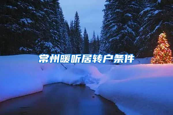 常州暖听居转户条件