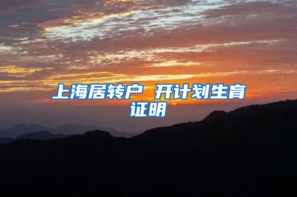 上海居转户 开计划生育证明