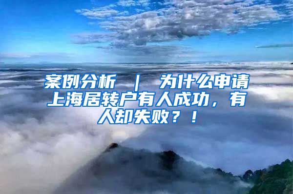 案例分析 ｜ 为什么申请上海居转户有人成功，有人却失败？！
