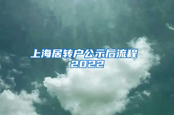 上海居转户公示后流程 2022