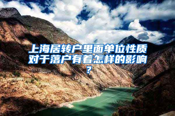 上海居转户里面单位性质对于落户有着怎样的影响？