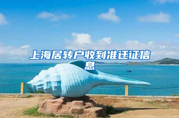 上海居转户收到准迁证信息