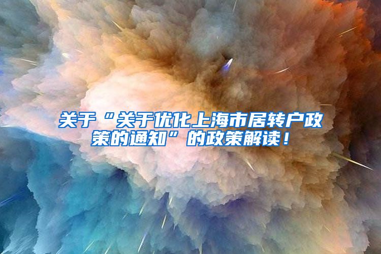 关于“关于优化上海市居转户政策的通知”的政策解读！