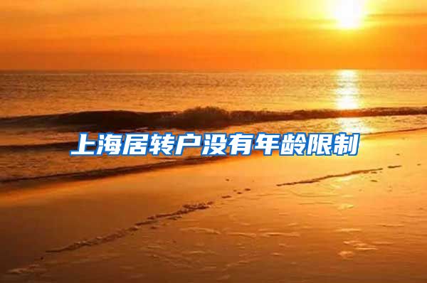 上海居转户没有年龄限制