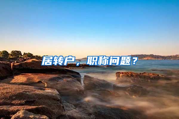 居转户，职称问题？