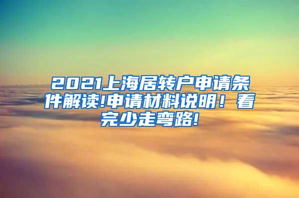 2021上海居转户申请条件解读!申请材料说明！看完少走弯路!